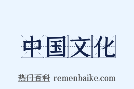 中国文化是什么意思的图片